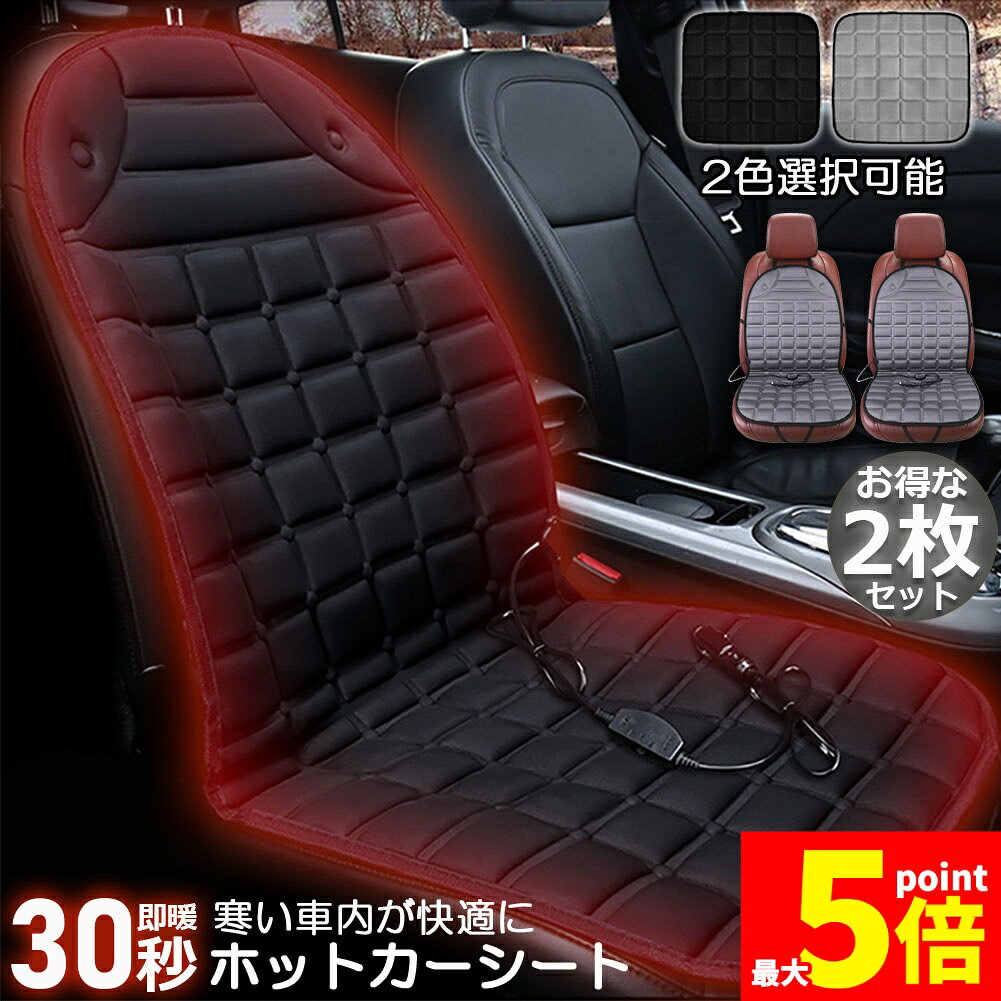 Rakuten - ★期間限定！ポイント5倍★カーシート ヒーター ホットカーシート 2枚セット 12v車用 シートヒーター 車用 即暖 シートヒーター シートカバー シガー 電源 12V シガーソケット 座席ヒートクッション 取付簡単 温度2段回調整 運転席