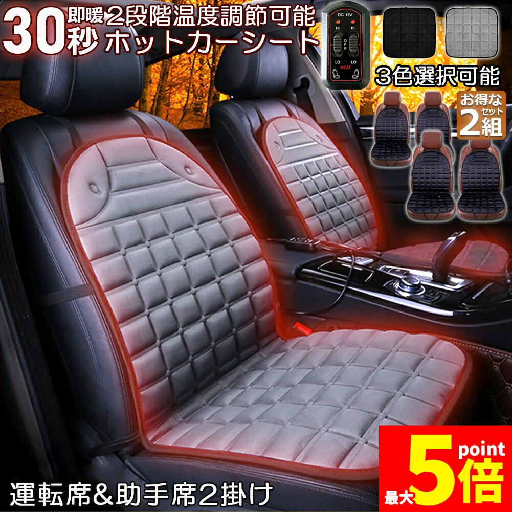 Rakuten - ★期間限定！ポイント5倍★カーシート ヒーター ホットカーシート 運転席&助手席2掛けタイプ 2セット 12v車用 シートヒーター 車用 即暖 シートヒーター シートカバー シガー 電源 12V シガーソケット 座席ヒートクッション 取付簡