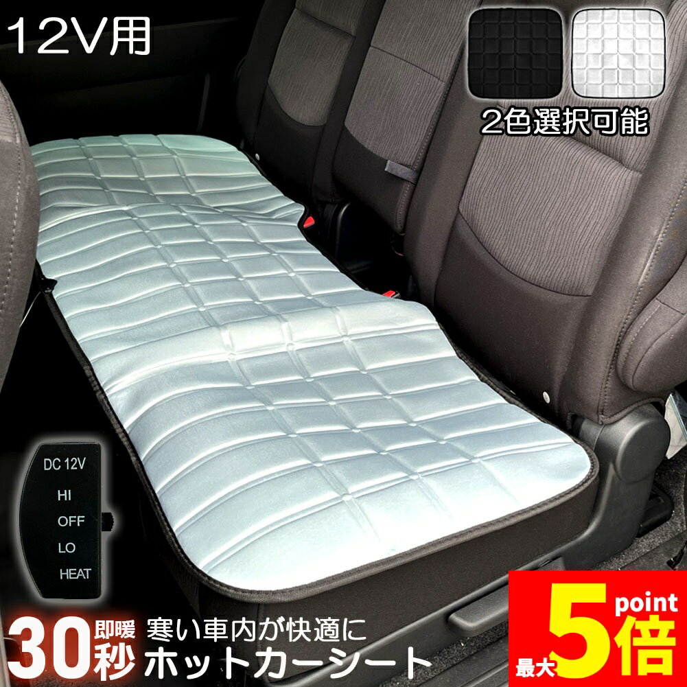 Rakuten - ★期間限定！ポイント5倍★カーシート ヒーター ホットカーシート 後部座席用 12v車用 シートヒーター 車用 即暖 シートヒーター シートカバー シガー 電源 12V シガーソケット 座席ヒートクッション 取付簡単 温度2段回調整 防寒対
