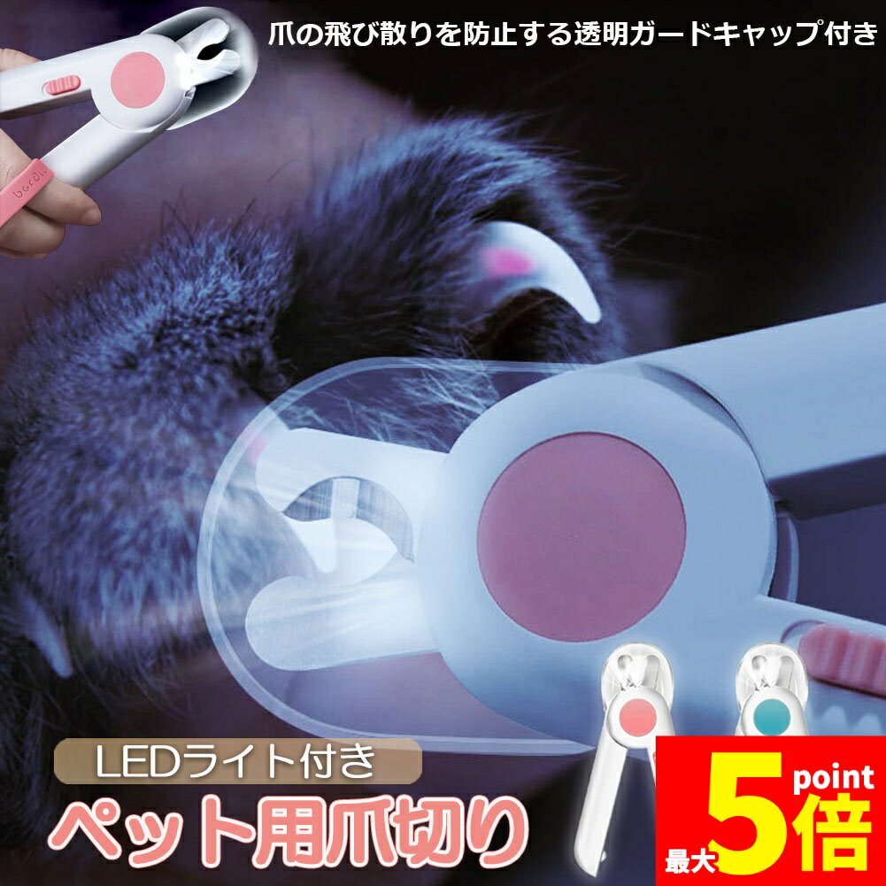 Rakuten - ★期間限定！ポイント5倍★ペット用爪切り ペット用 爪切り 犬用爪切り 猫用爪切り ライト LEDライト付き 猫犬 猫用 うさぎ 爪とぎ 爪やすり 爪研ぎ 爪とぎ つめ切り おしゃれ かわいい 簡単 小型犬 中型犬 ペット用品