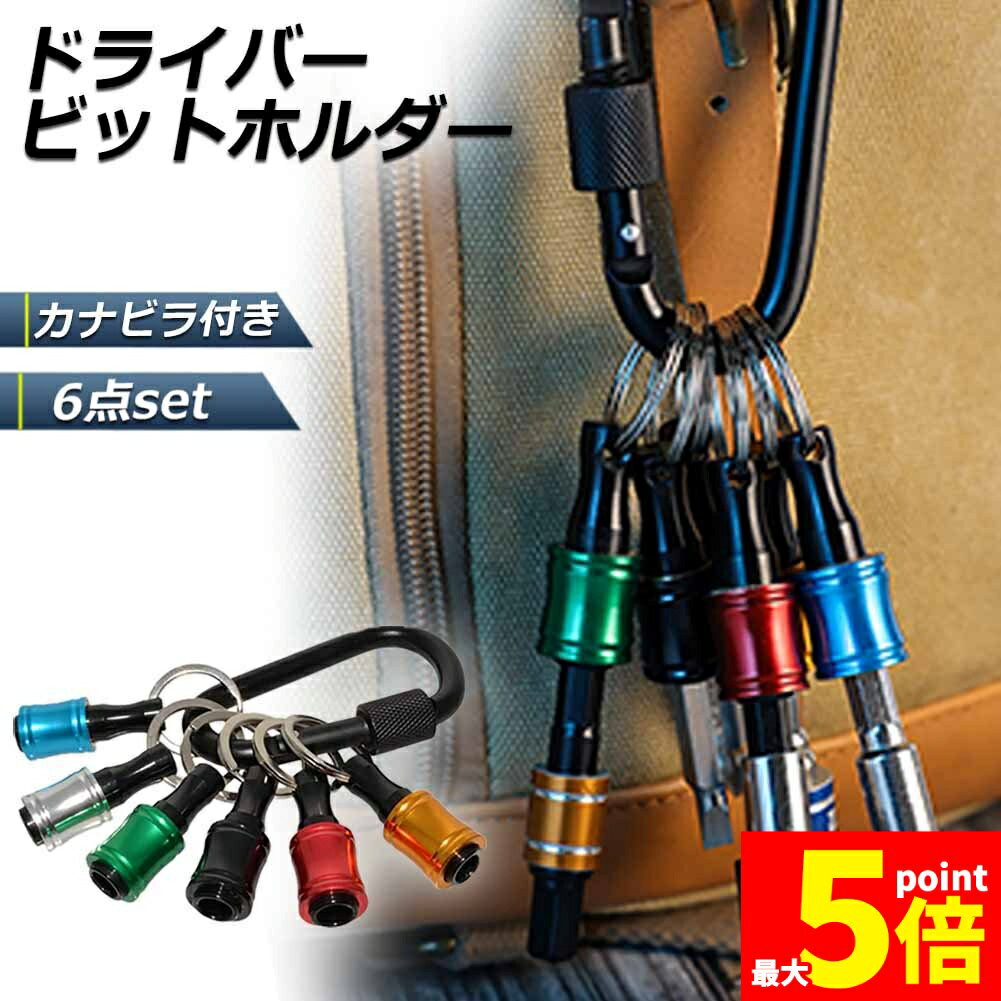 Rakuten - ★期間限定！ポイント5倍★ビットホルダー ドライバービットホルダー ポータブルドライバービットホルダー 6色スーツ キーホルダータイプ 引き上式 ストレージ ソケットブラケット フロントエンドツール ドリル 携帯用 収納 工具 DIY 道具