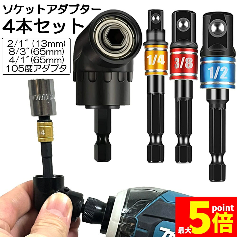 樂天商城 - ★期間限定！ポイント5倍★ソケット アダプタ L型 六角シャンク 1/4 3/8 1/2 ドリルアダプター ソケットアダプター 105度 直角ドリルビット 延長ドリルビット 磁気ビットソケット ビット ソケット インパクト DIY 工具 便