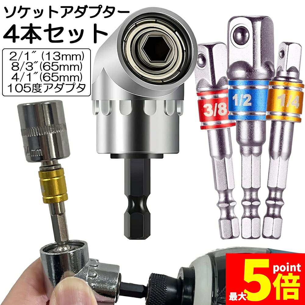 Rakuten - ★期間限定！ポイント5倍★ソケット アダプタ L型 六角シャンク 1/4 3/8 1/2 ドリルアダプター ソケットアダプター 105度 直角ドリルビット 延長ドリルビット 磁気ビットソケット ビット ソケット インパクト DIY 工具 便
