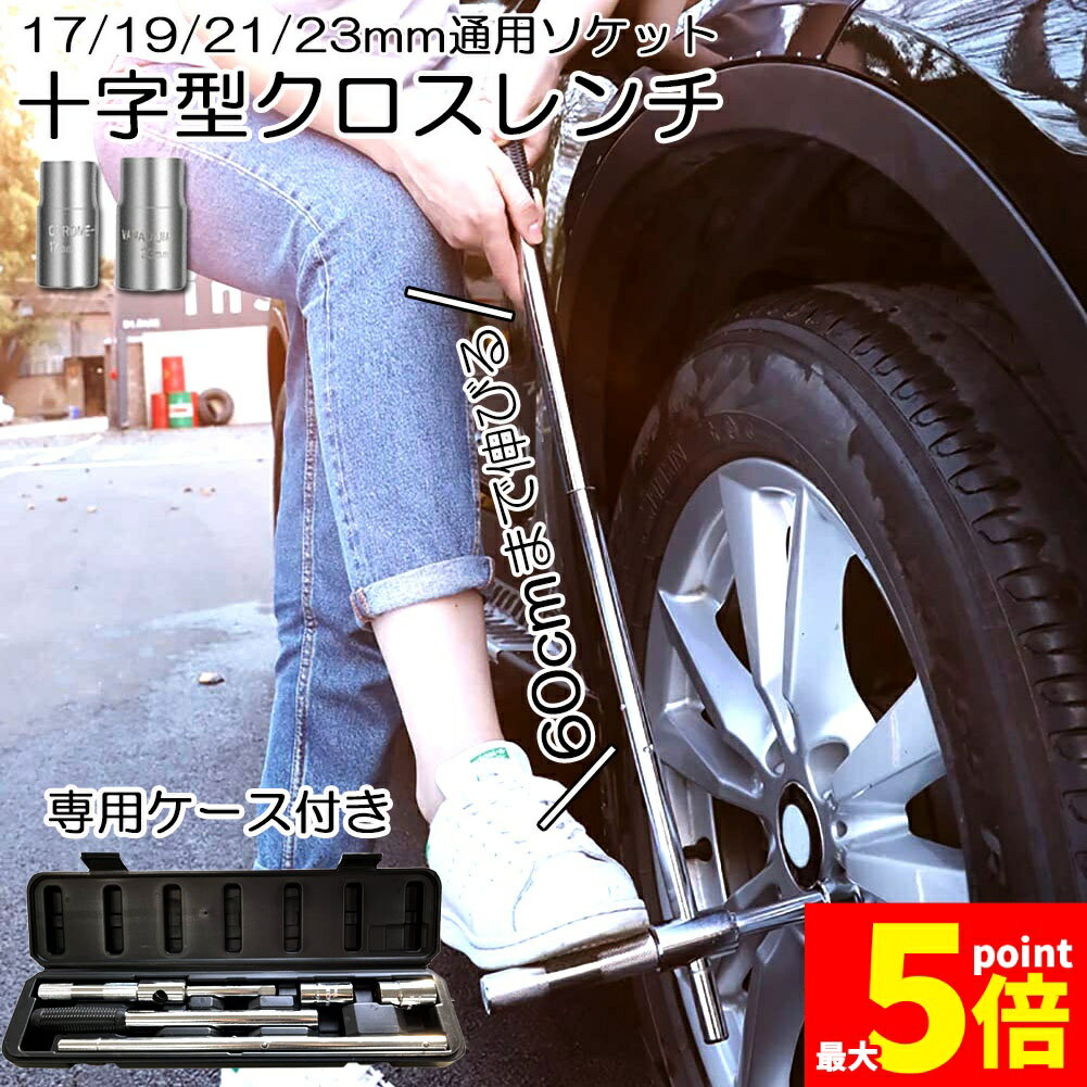 Rakuten - ★期間限定！ポイント5倍★クロスレンチ 十字レンチ クロスレンチ 分解式 T字 十字 伸縮式 空転式 回転可能 フリーグリップ 早回し 17mm 19mm 21mm 23mm 車 タイヤ交換 収納ケース付き