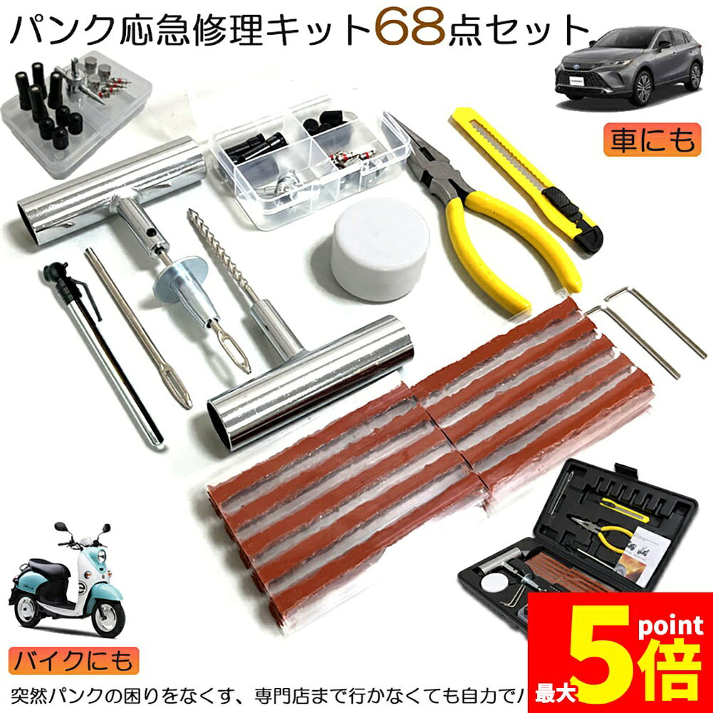 Rakuten - ★期間限定！ポイント5倍★パンク修理キット バイク 車 パンク応急修理キット バイク修理 応急用 プライヤー カッター リーマー シール材 全揃え セット品 バイク 乗用車 初心者にも楽々 リーマー針交換 収納ケース付き
