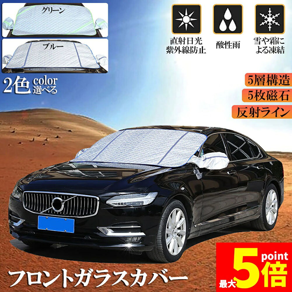 樂天商城 - ★期間限定！ポイント5倍★フロントガラスカバー 凍結防止カバー フロントカバー 凍結防止シート サンシェード カバー 5枚磁石内蔵 UVカット 遮光断熱 防水 雪除け 氷除け 落ち葉 四層構造 オールシーズン 四季対応 普通車 軽自動車 S