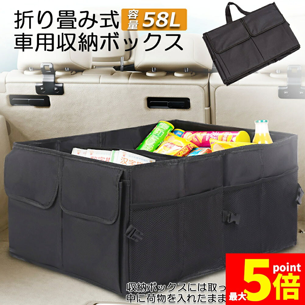 Rakuten - ★期間限定！ポイント5倍★車 収納 車用収納ボックス 折り畳み式 トランクボックス 仕切り 収納力 超大容量 58L 折り畳み式 車載 収納箱 box トランク収納ケース 取っ手付 防水 カー用品 車のトランクオーガナイザ車 車トランク カ