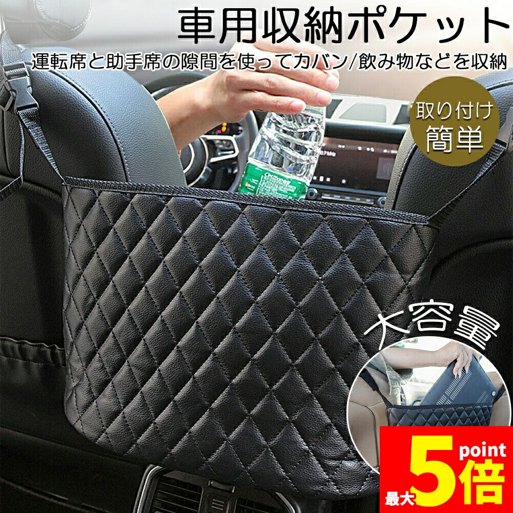 Rakuten - ★期間限定！ポイント5倍★車用収納ポケット 収納ポケット 車内収納バッグ 多機能 収納バッグ カバンホルダー 撥水加工 傷に強い 省スペース 大容量 取り付けが簡単 車載 車内 小物入れ 車用 袋 車 収納