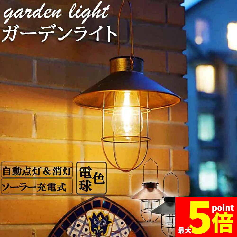 Rakuten - ★期間限定！ポイント5倍★ガーデンライト ソーラーライト ランタン 屋外 おしゃれ かわいい 防水 アンティーク レイロ 吊り下げ式 庭園灯 電球型 応急 防災 停電用 災害グッズ 照明 アウトドア 自動点滅 省エネ キャンプ 飾り 庭 ガ