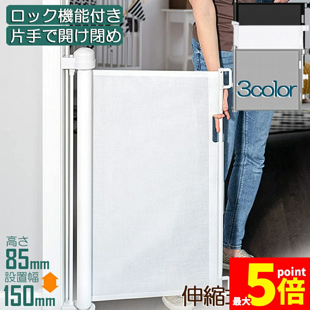 ★期間限定!ポイント5倍＆10倍★ペットゲート ロール 伸縮 巻き取り 取付幅150cmまで バリア ...
