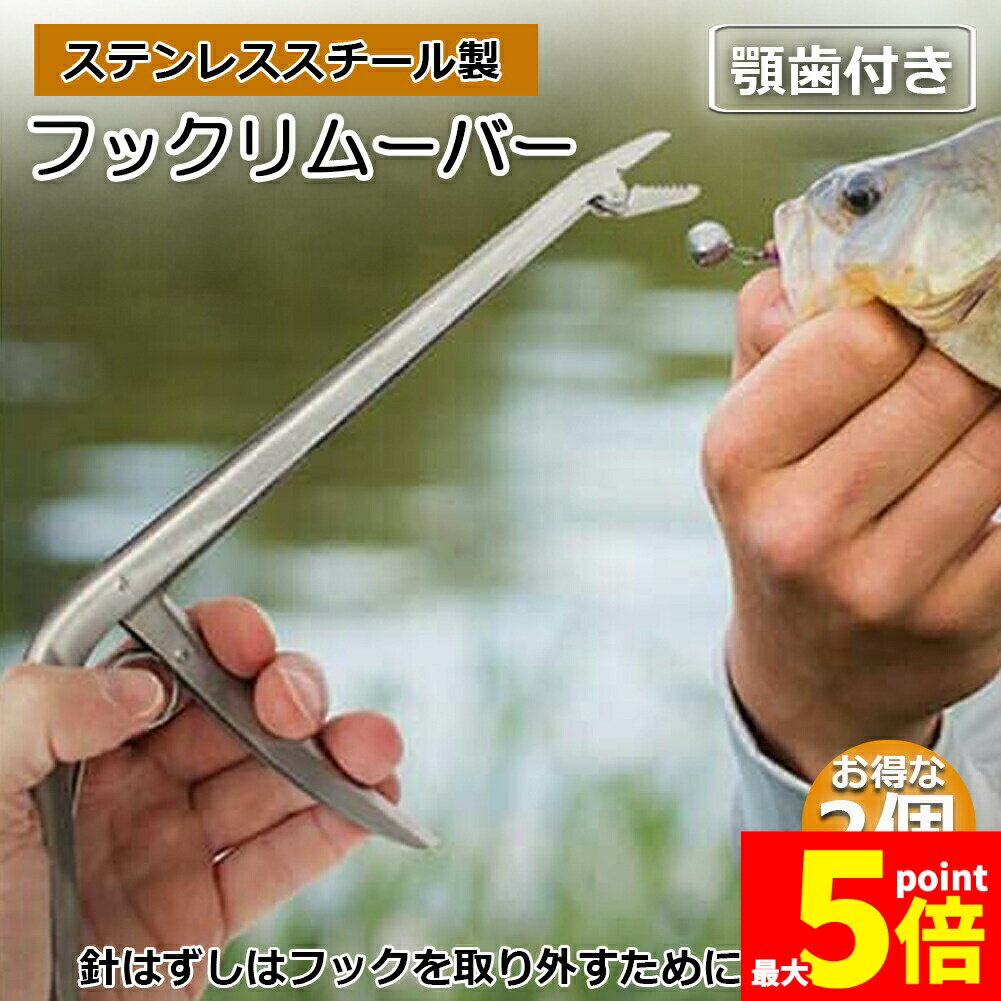 樂天商城 - ★期間限定！ポイント5倍★釣りフックリムーバー フィッシング 2個セット 針外し 針はずし 魚獲り ステンレス製 スプリング式 フックを取り外す 防錆 使用やすい ペンチ 釣りアクセサリー 釣り用品 漁具 淡水 海水適用 全魚種対応
