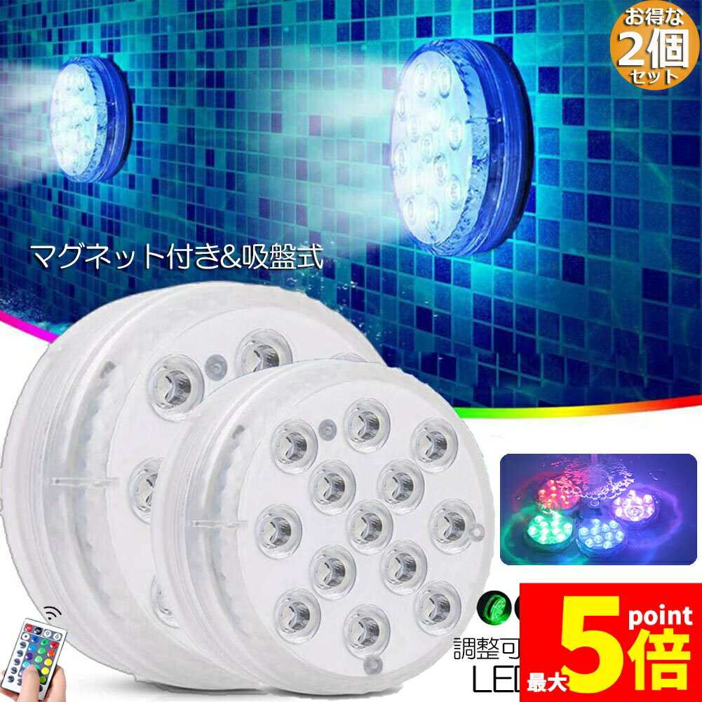 ★期間限定!ポイント5倍＆10倍★水中ライト LED潜水ライト RGBリモコン付き 配線不要 吸盤式 16色 LED 明るさ調節 色調変更 フローティングプールライト お風呂ライト 水槽照明 水中照明 水族館照明 お風呂 水族館 花瓶 庭