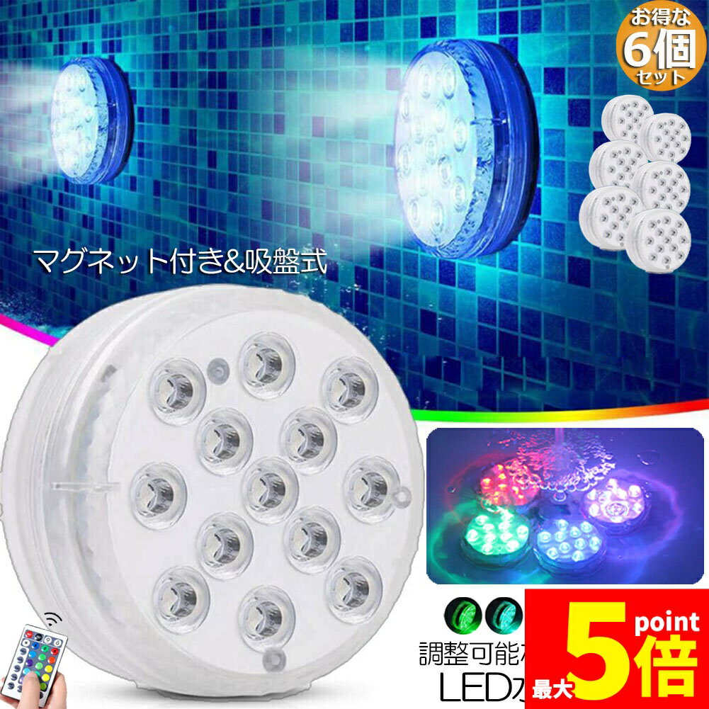 ★期間限定!ポイント5倍＆10倍★水中ライト LED潜水ライト RGBリモコン付き 6個セット 配線不要 吸盤式 16色 LED 明るさ調節 色調変更 フローティングプールライト お風呂ライト 水槽照明 水中照明 水族館照明 お風呂 水族館