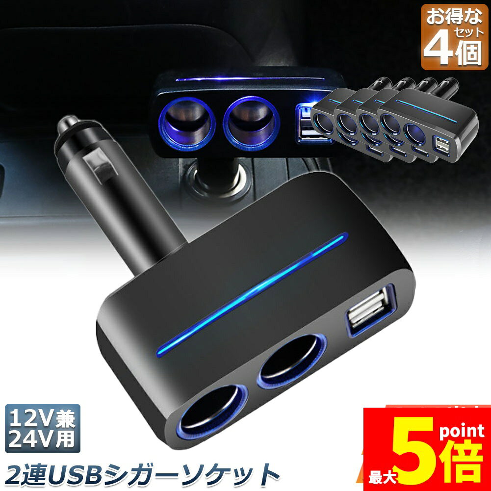 【車内に設置し各機器の電源に】車用のシガーソケット分配器です。一つのシガーソケットから、シガーソケット×2・USBポート×2に分配することが出来ます。【3.1Aの大容量電流で各種充電に対応】充電ケーブルなどを複数接続すると、電流が足りず充電できないことがあります。この分配器は通常の2A程度の物より大容量の3.1A出力のため、スマホ・タブレット等より多くの機器の充電が可能です。（必要な電流は機器によって異なります。容量オーバーにはご注意ください。）【スライドレバーで角度調節】背面のスライドレバーにより、角度を90°まで自由に調節することができます。【青色LEDで夜間も見やすい】接続中は青色のLEDが点灯するため、夜間など暗い時でも位置が分かりやすく、簡単にケーブルをつなぐことが出来ます。【製品仕様】入力電源：12V/24V （普通車やトラックでも使用可） 出力：シガーソケットx2口 USB（タイプA）x2ポート USB出力電圧：DC5V USB出力電流：3.1A（最大）予備ヒューズ付