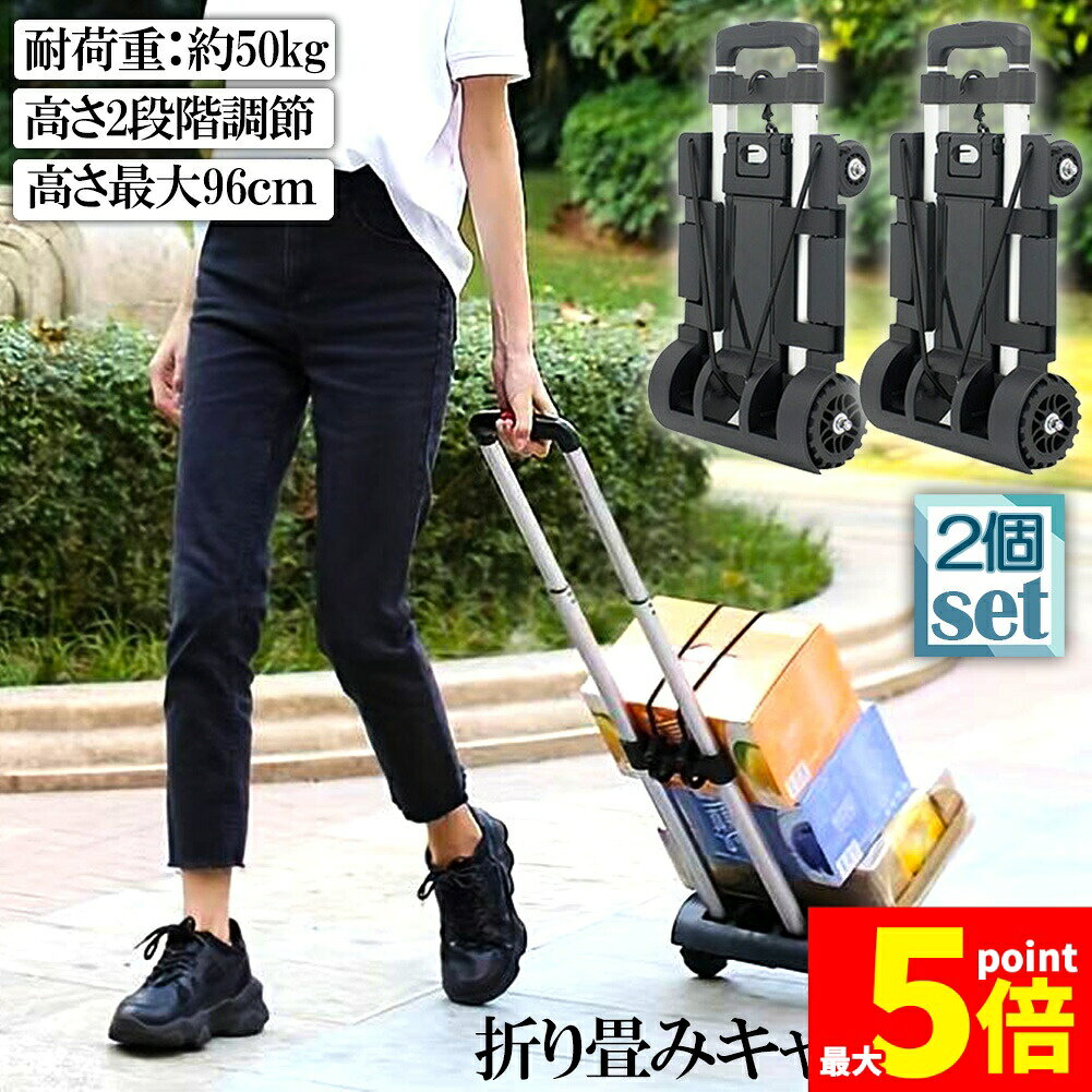 樂天商城 - ★期間限定！ポイント5倍★キャリーカート 折り畳み 台車 2台セット 軽量 静音 ハンドキャリー 荷物運ぶカート 耐荷重50kg 固定ロープ付き 滑り止め コンパクト 高さ調節 4輪 固定ロープ付き 引っ越し キャンプ アウトドア イベント