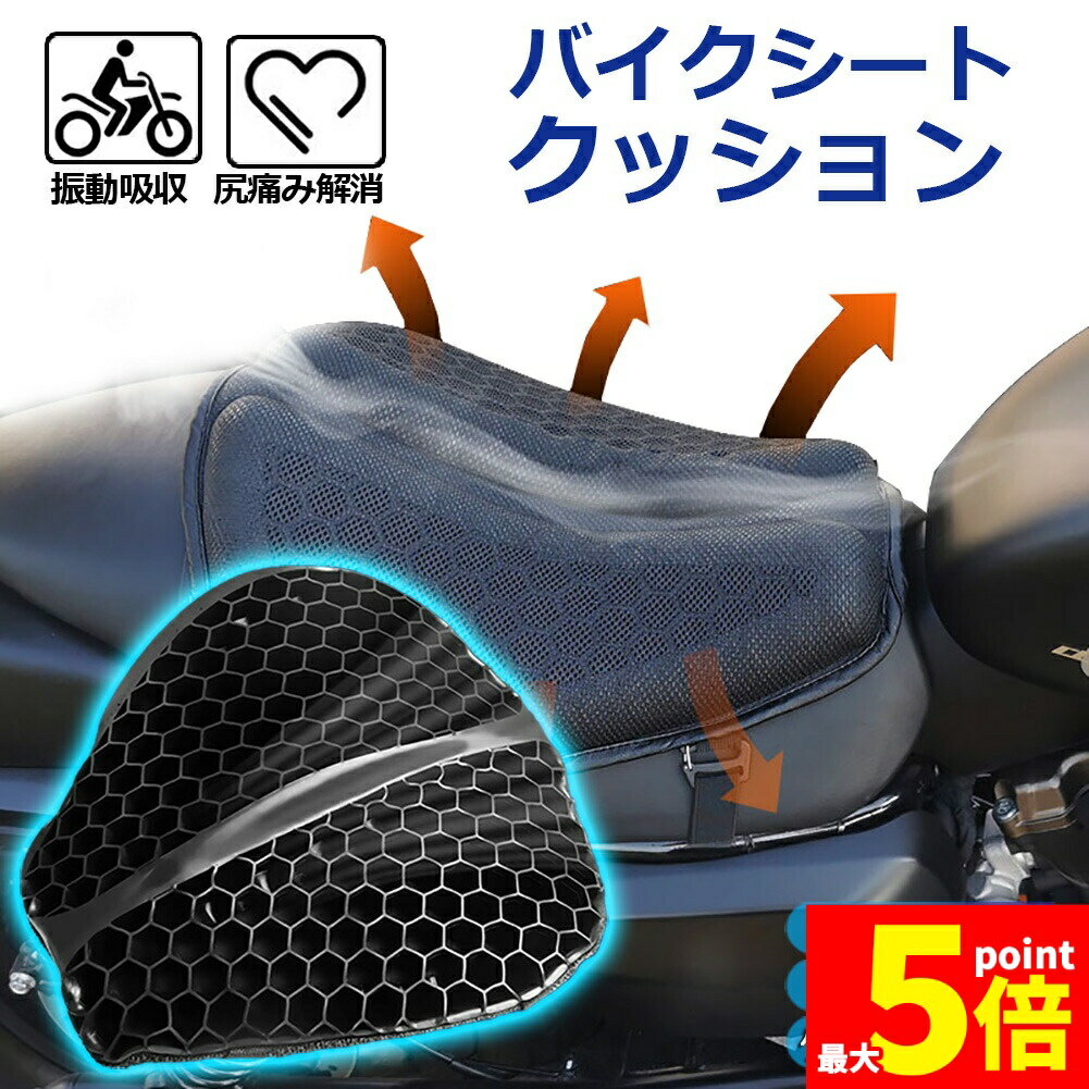 Rakuten - ★期間限定！ポイント5倍★バイクシートクッション ゲルクッション ゲルシートカバー メッシュシートカバー 3D メッシュシートカバー 四季通用 通気 衝撃吸収 人間工学 断熱 日焼け止め 濡れ防止 換気 バイク シートカバー スクーター用