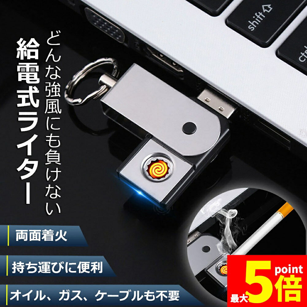 ★スーパーセール！ポイント5倍★USBライター 電子ライター 給電式ライター 小型 ガスオイル不要 繰り返し使用 軽量持ち運び便利 防風 軽量 薄型 点火用 プレゼント 防風 防災グッズ
