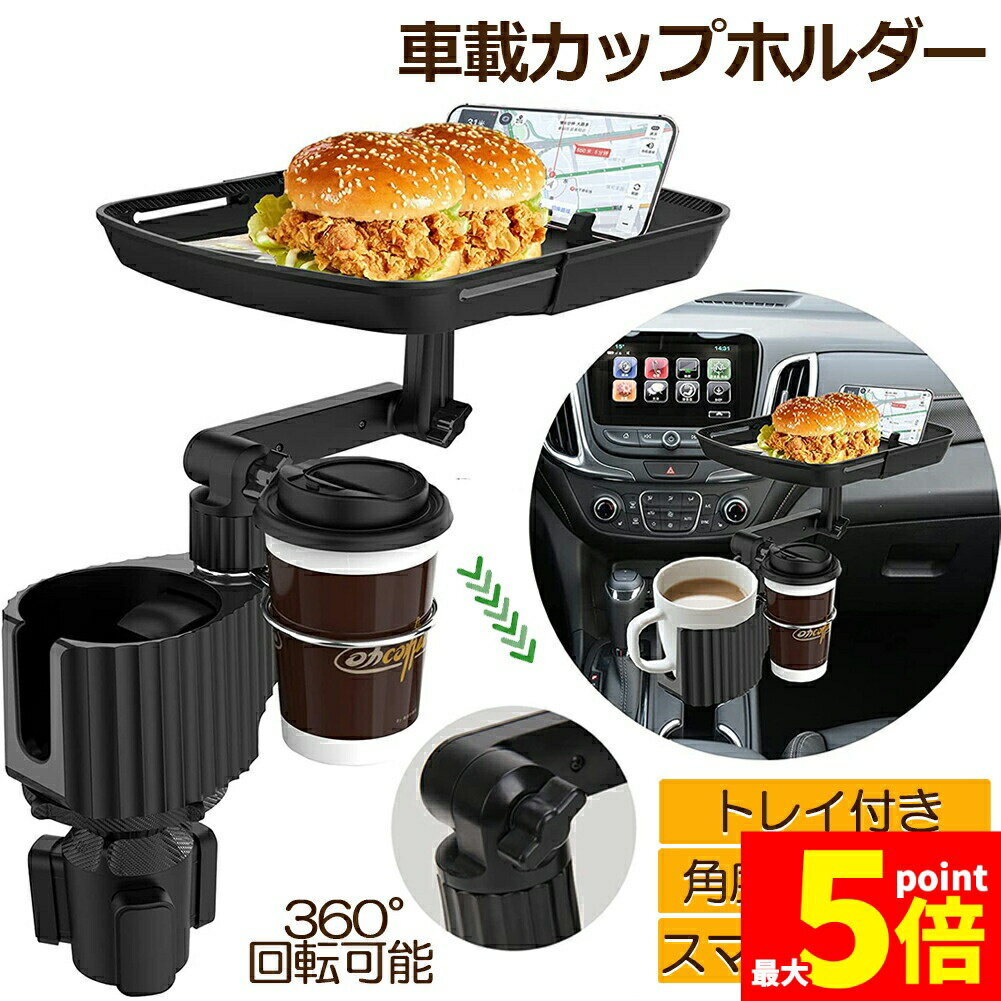 Rakuten - ★期間限定！ポイント5倍★ドリンクホルダー トレイ車用 車載トレイ 車用トレイ スマホスタンド カーテーブル 2in1 差し込み式 多機能 360°回転 スマホ 小物入れ 車載 滑り止めシート 収納 車内 車用 回転 ダブルカップホルダー