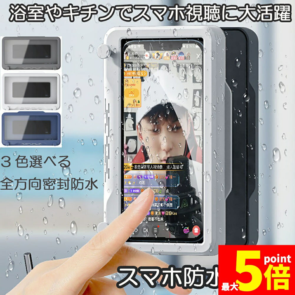 Rakuten - ★期間限定！ポイント5倍★スマホケース スマホカバー 防水ケース iPhone アンドロイド スタンド ホルダー お風呂 壁掛け 6.8インチ対応 3カラー スマホ 防水ケース 防水 スマホホルダー スマホスタンド 風呂 浴室 キッチン 洗