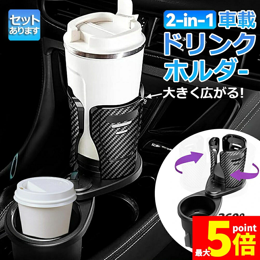 Rakuten - ★期間限定！ポイント5倍★ドリンクホルダー 車 マルチカップホルダー 2in1 差し込み式 多機能 スマホ 小物入れ 車載 カップホルダー 収納 車内 車用 回転 ダブルカップホルダー 内装用品 カー用品 車用品 アクセサリー