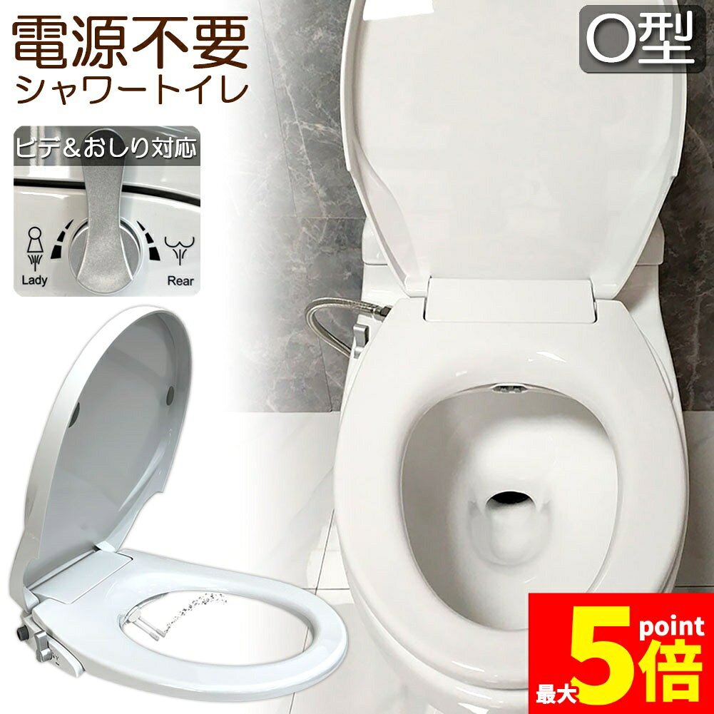 Rakuten - ★期間限定！ポイント5倍★便座 交換 シャワートイレ 電源不要 O型 便座 洗浄便座 水洗浄便座 水圧式 非電源式 取り付け簡単 送料無料