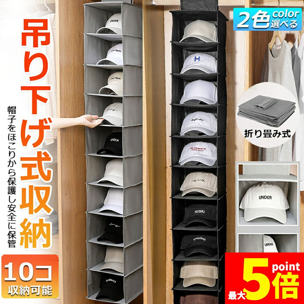 樂天商城 - ★期間限定！ポイント5倍★帽子 帽子収納 キャップ 収納ケース 収納吊り下げ ディスプレイ キャップラック 野球帽ラック 大容量 10段 帽子 折りたたみ 多機能 水洗い 型崩れ防止 省スペース クローゼット 送料無料