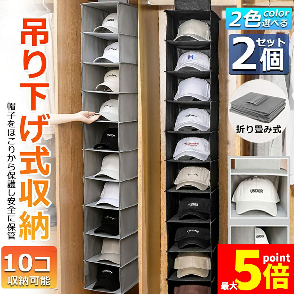 Rakuten - ★期間限定！ポイント5倍★帽子 帽子収納 キャップ 収納ケース 2個セット 収納吊り下げ ディスプレイ キャップラック 野球帽ラック 大容量 10段 帽子 折りたたみ 多機能 水洗い 型崩れ防止 省スペース クローゼット 送料無料