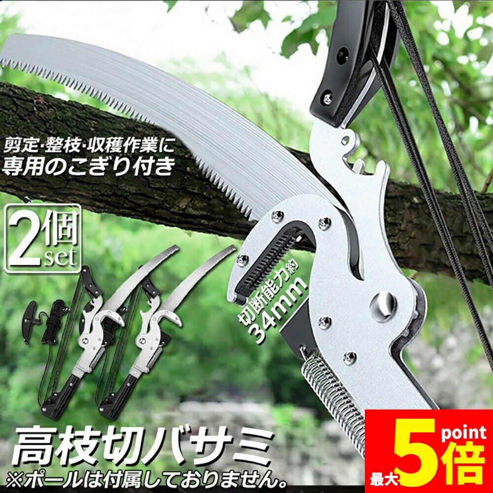 Rakuten - ★期間限定！ポイント5倍★高枝切りバサミ 高枝切鋏 2個セット 剪定鋏 高枝切り鋏 高枝きりばさみ ロープ式 高枝切りのこぎり 高枝ノコギリ 高枝切りバサミ 軽量 はさみ 剪定 果実 採取 枝切 ハサミ 園芸 ガーデニング用品