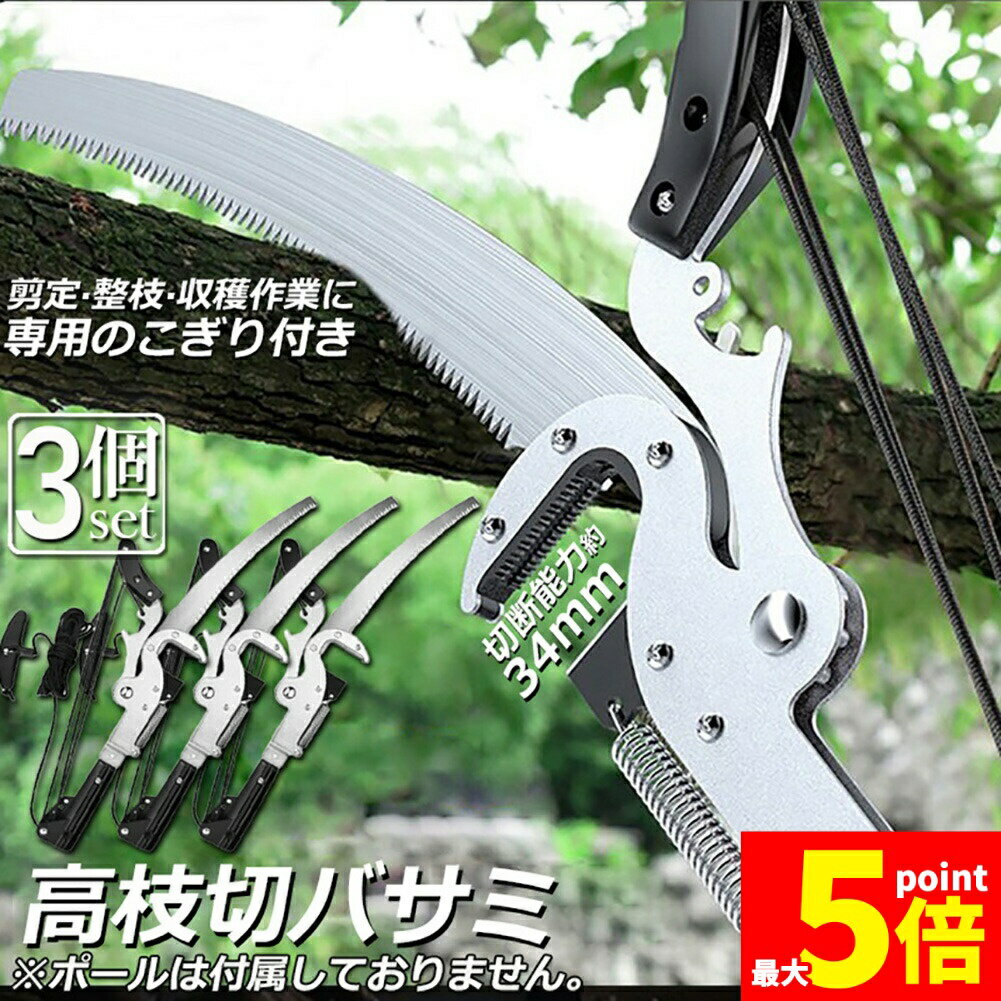 Rakuten - ★期間限定！ポイント5倍★高枝切りバサミ 高枝切鋏 3個セット 剪定鋏 高枝切り鋏 高枝きりばさみ ロープ式 高枝切りのこぎり 高枝ノコギリ 高枝切りバサミ 軽量 はさみ 剪定 果実 採取 枝切 ハサミ 園芸 ガーデニング用品