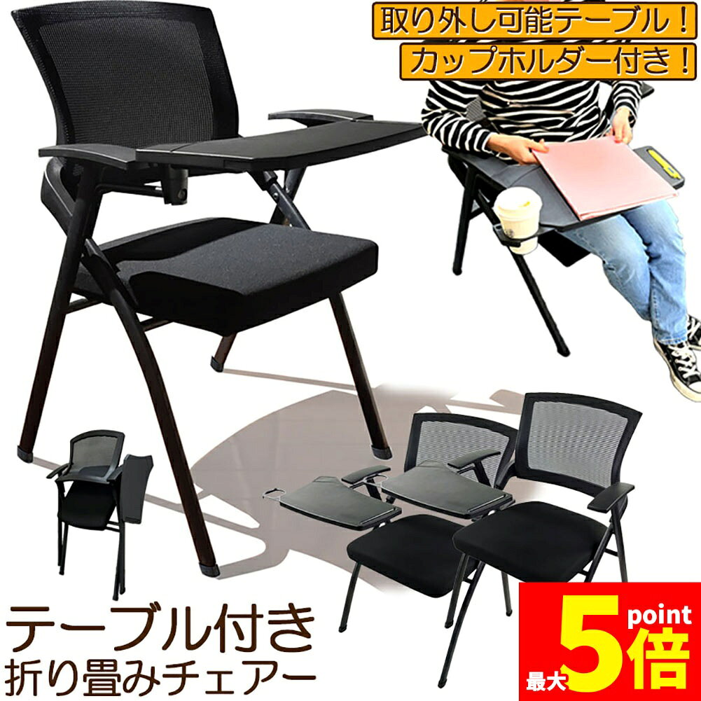 Rakuten - ★期間限定！ポイント5倍★折り畳みチェア テーブル 付き 2脚セット 折りたたみ椅子 スポンジクッション付き 折りたたみチェア メッシュ構造 背付き 組み立て簡単 メモ台付き 軽量 コンパクト 収納 会議 収納 パイプ椅子 パイプイス ミー