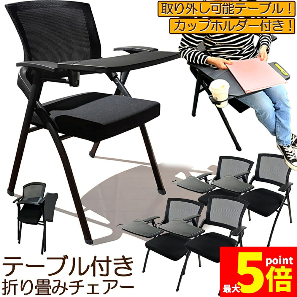 Rakuten - ★期間限定！ポイント5倍★折り畳みチェア テーブル 付き 4脚セット 折りたたみ椅子 スポンジクッション付き 折りたたみチェア メッシュ構造 背付き 組み立て簡単 メモ台付き 軽量 コンパクト 収納 会議 収納 パイプ椅子 パイプイス ミー