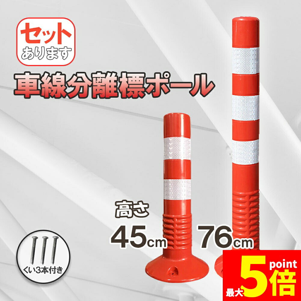 ★期間限定！ポイント5倍★車線分離標 車線分離標ポール 45cm 76cm コーンポスト 視線誘導標 ガードポール ソフトコーン 柔らかい 反射 ポスト 駐車場 目印 車止め 迷惑駐車 通行止め 区切り 合流地点 中央分離帯