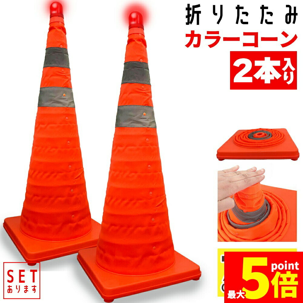 ★期間限定！ポイント5倍★伸縮カラーコーン 2本セット 70cm カラーコーン 折りたたみ LED付き 伸縮コーン 三角コーン 伸縮自在 コンパクト 収納便利 軽量 緊急 車 工事現場 サッカー 公園 コート 運動会 折り畳み コーン 折
