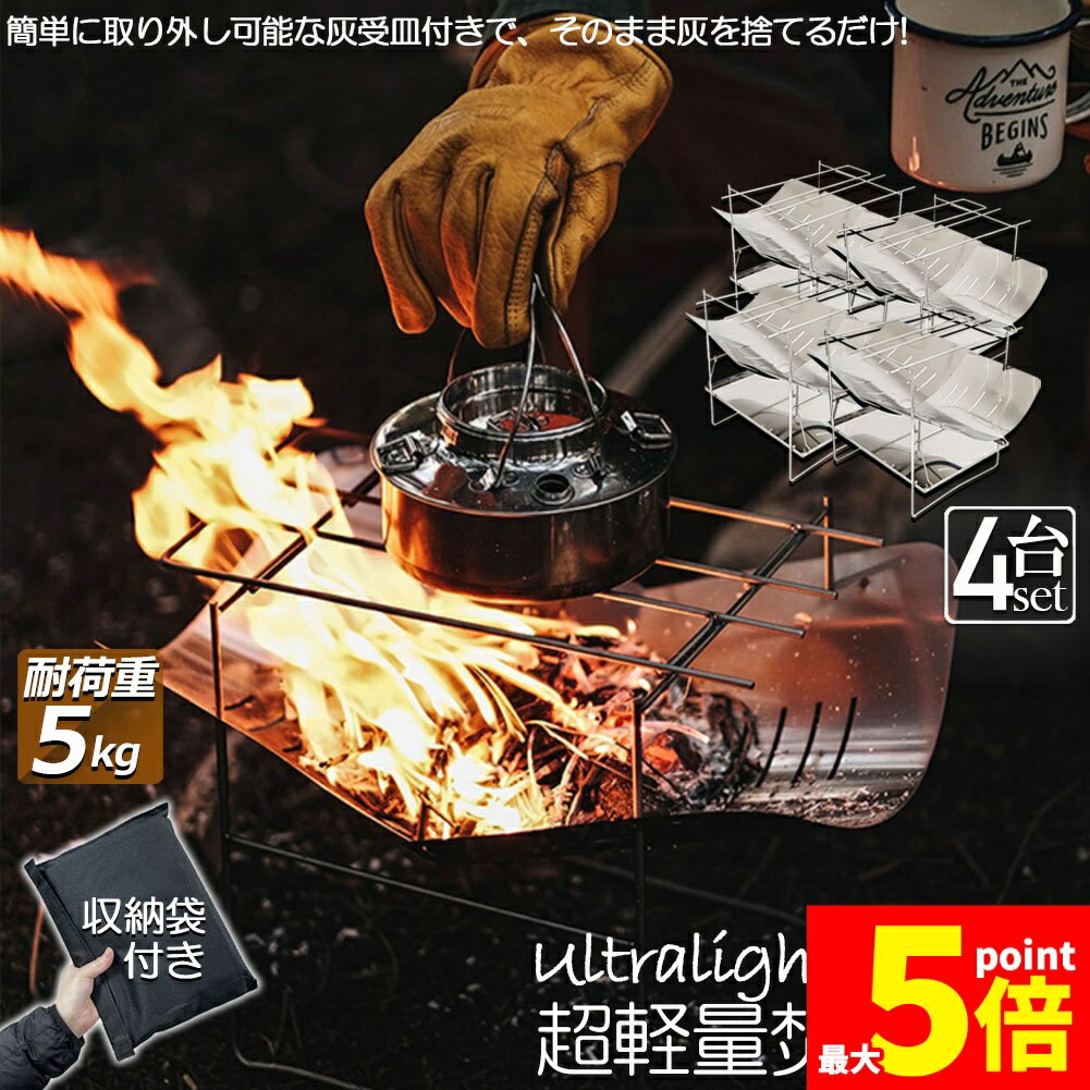 Rakuten - ★期間限定！ポイント5倍★焚火台 焚き火台 4台セット バーベキューコンロ たきび台 折りたたみ焚火台 炊き火台 たき火台 コンパクト 軽量 コンパクトBBQコンロ 1台多役 1-2人用 BBQ 薪 アウトドア キャンプ用品 携帯便利 収納