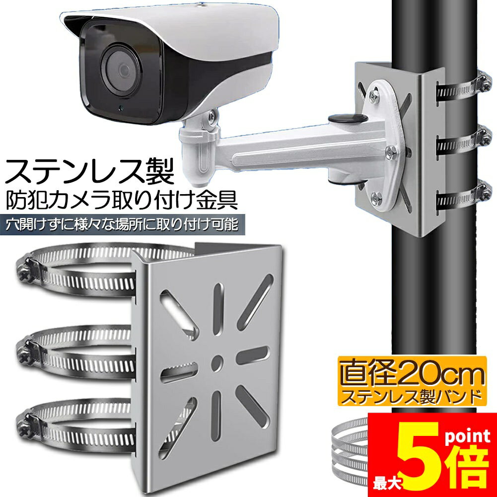ステンレス製取り付け金具。1個当たり直径20cmのステンレスバンド3本付き。ステンレスバンド長さは62cm。防犯カメラハウジングをポールやコンクリート柱などにネジ止めをしないで（構造体に穴をあけずに）、設置するための軽くて丈夫な取付金具（ブラケット）です。穴あけ・ビス止め不要！付属のステンレス製バンドで円柱、角柱の両方にしっかり固定できます。格子状のベランダやフェンスなどへの取り付けにも使用できます。直径約5cmから19cmまでのポールへの取付けに対応します。（付属ステンレスバンド使用時）空き巣や車上荒らしなどの対策として、ご家庭やオフィス、街頭の防犯にお役立てください。【セット内容】取付金具1台、1個当たりステンレスバンド3本
