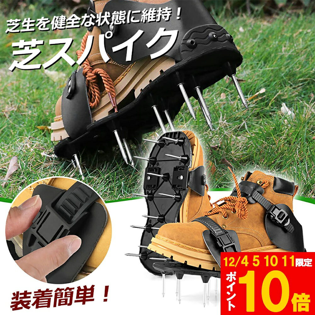 芝スパイク ガーデンスパイク スパイクシューズ 芝生 スパイク 復活 道具 工具 穴あけ 穴開け機 エアレーション機器 穴開け機 育成 高麗芝 庭 ガーデン グッズ 病気 パンチ 芝 シバ 靴 活性化 手入れ 手軽 刃 芝生スパイク 土壌改良 発根 促進 密度 芝