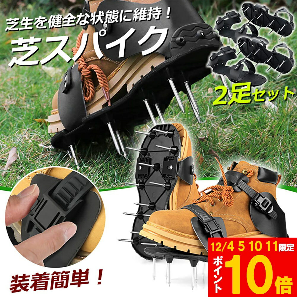 芝スパイク ガーデンスパイク 2足セット スパイクシューズ 芝生 スパイク 復活 道具 工具 穴あけ 穴開け機 エアレーション機器 穴開け機 育成 高麗芝 庭 ガーデン グッズ 病気 パンチ 芝 シバ 靴 活性化 手入れ 手軽 刃 芝生スパイク 土壌改良 発根 促進 密度 芝