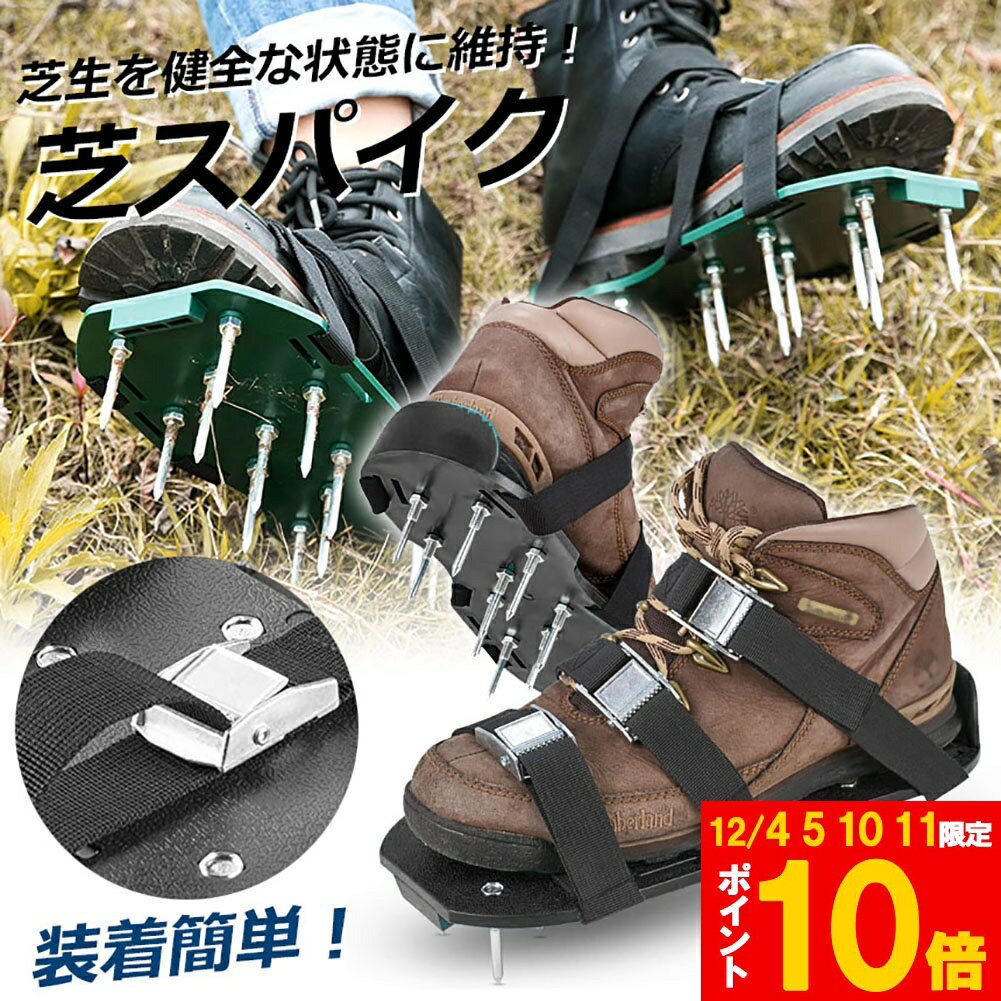 芝スパイク ガーデンスパイク スパイクシューズ 芝生 スパイク 復活 道具 工具 穴あけ 穴開け機 エアレーション機器 穴開け機 育成 高麗芝 庭 ガーデン グッズ 病気 パンチ 芝 シバ 靴 活性化 手入れ 手軽 刃 芝生スパイク 土壌改良 発根 促進 密度 芝