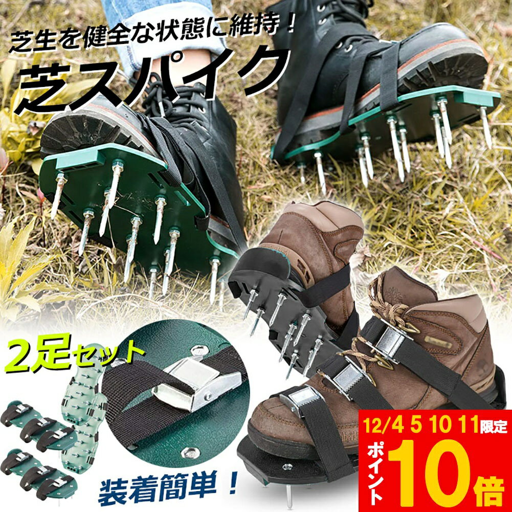 芝スパイク ガーデンスパイク 2足セット スパイクシューズ 芝生 スパイク 復活 道具 工具 穴あけ 穴開け機 エアレーション機器 穴開け機 育成 高麗芝 庭 ガーデン グッズ 病気 パンチ 芝 シバ 靴 活性化 手入れ 手軽 刃 芝生スパイク 土壌改良 発根 促進 密度 芝