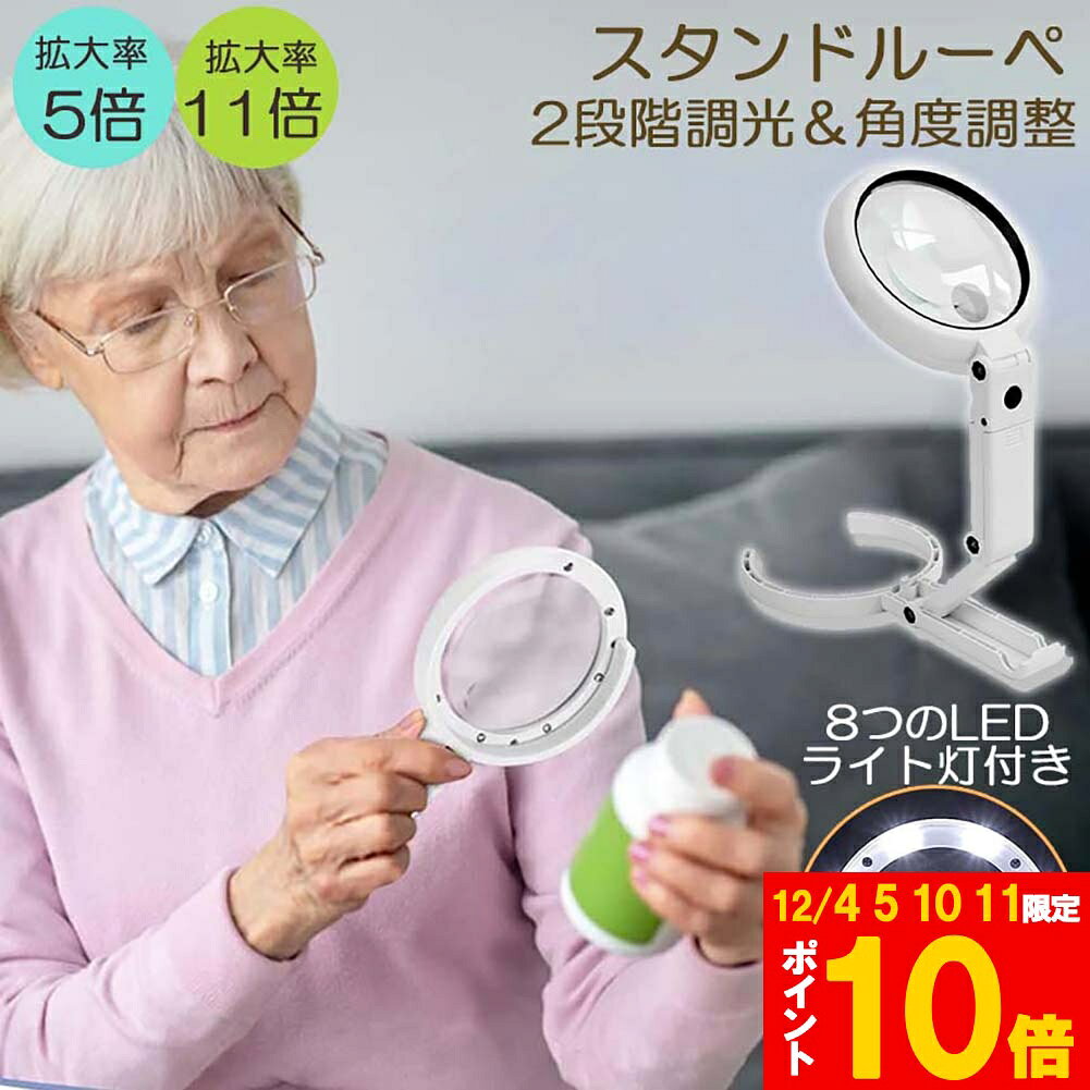 ★期間限定!ポイント5倍＆10倍★虫眼鏡 拡大鏡 デスクライト スタンド ルーペ LED ルーペ ライト付き ル..