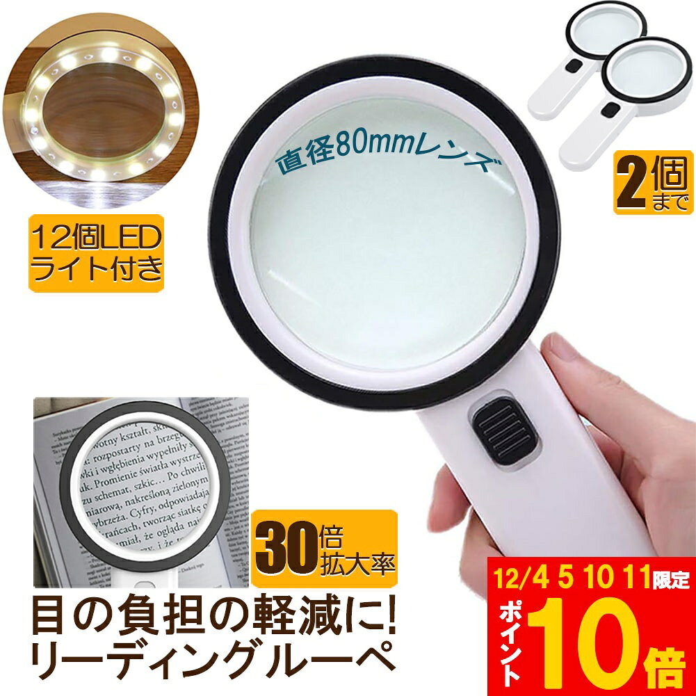 ★期間限定!ポイント5倍＆10倍★虫眼鏡 拡大鏡 ルーペ LEDルーペ ライト付き ハンドライト LEDライト 手..