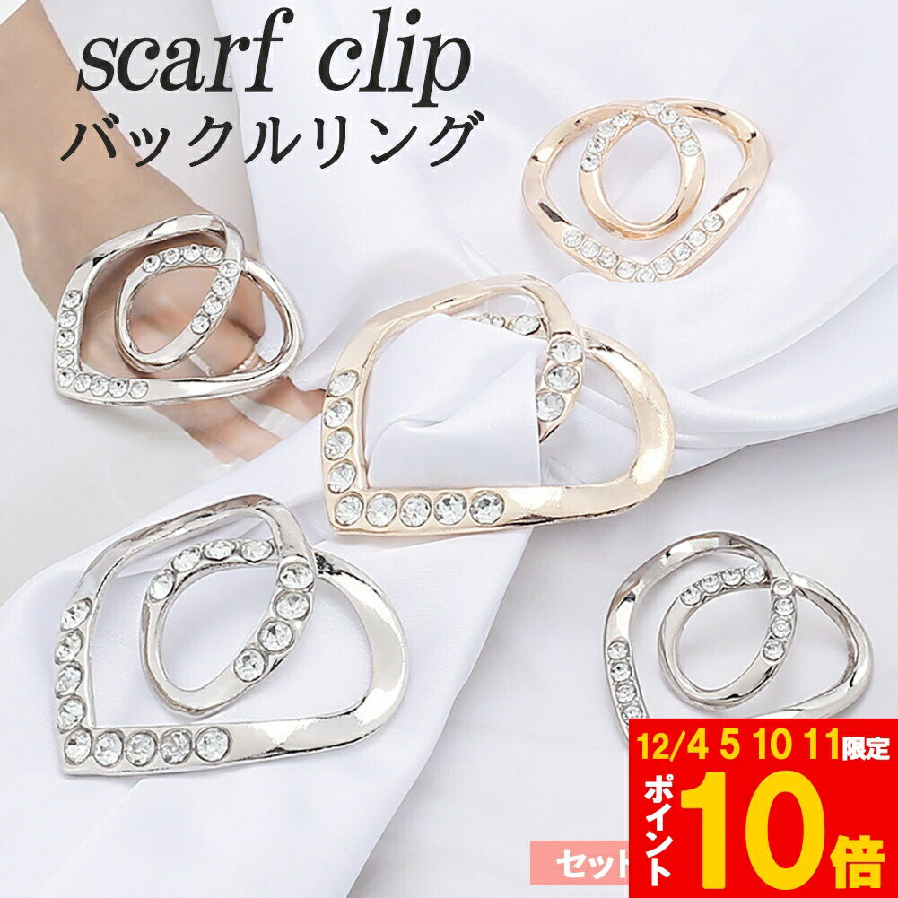 パールスカーフバックル スカーフタイリング ハンガーナッツボタンメタル素材 4種類選択可 スカーフ結..