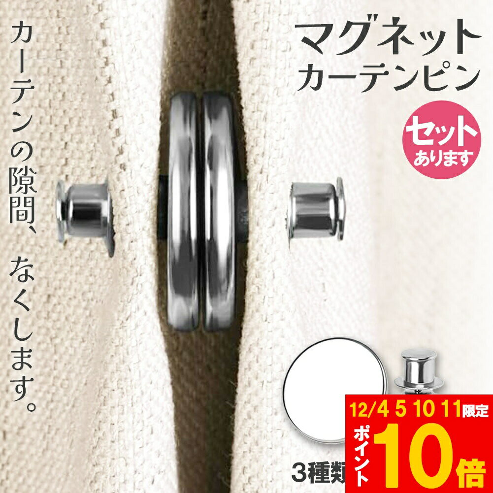★期間限定!ポイント5倍＆10倍★「ランキング受賞！」 カーテン用マグネットピン マグネットカーテンボタ..