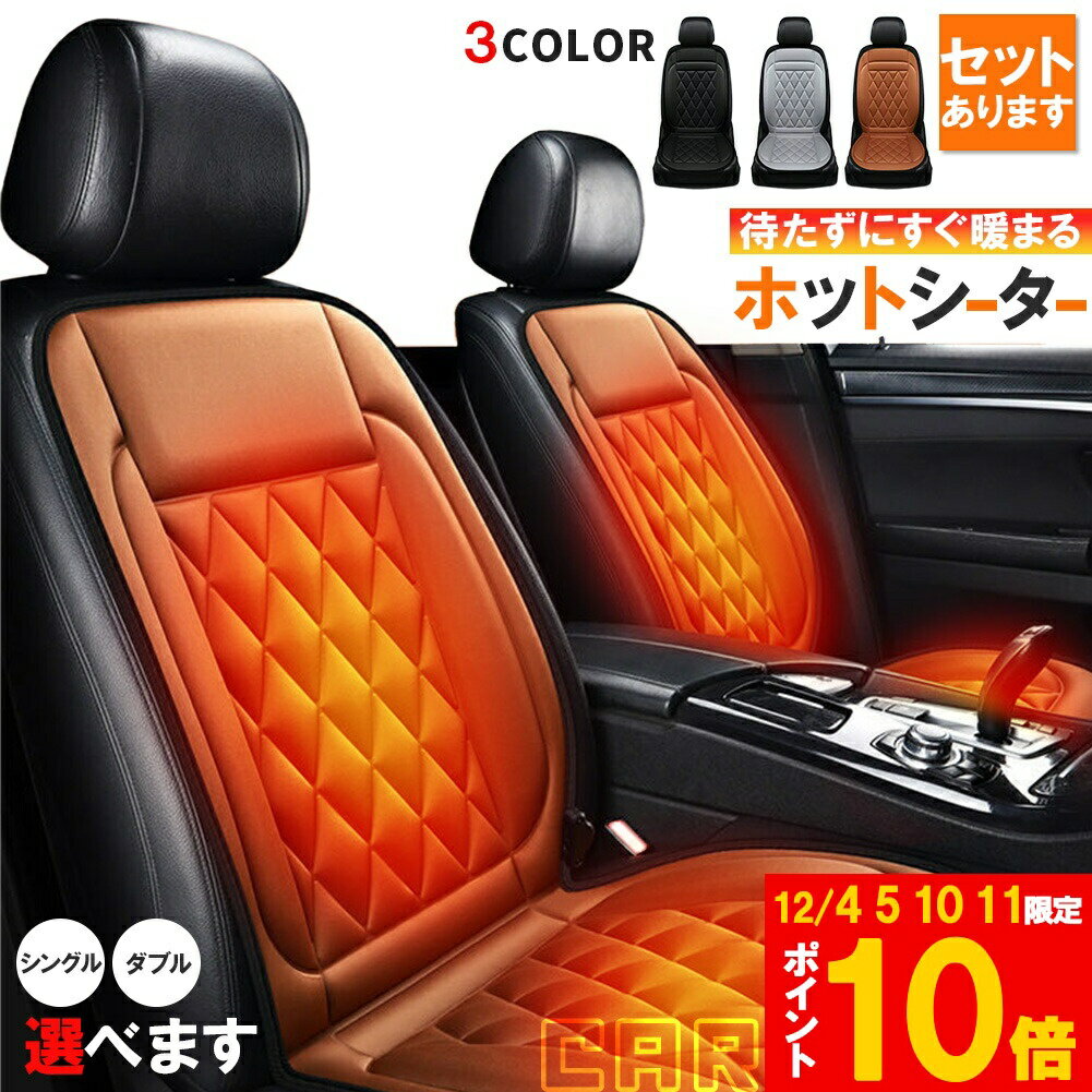 ★期間限定!ポイント5倍&10倍★カーシート ヒーター ホットカーシート 12v車用 シートヒーター 車用 即暖 シートヒーター シートカバー シガー 電源 1...