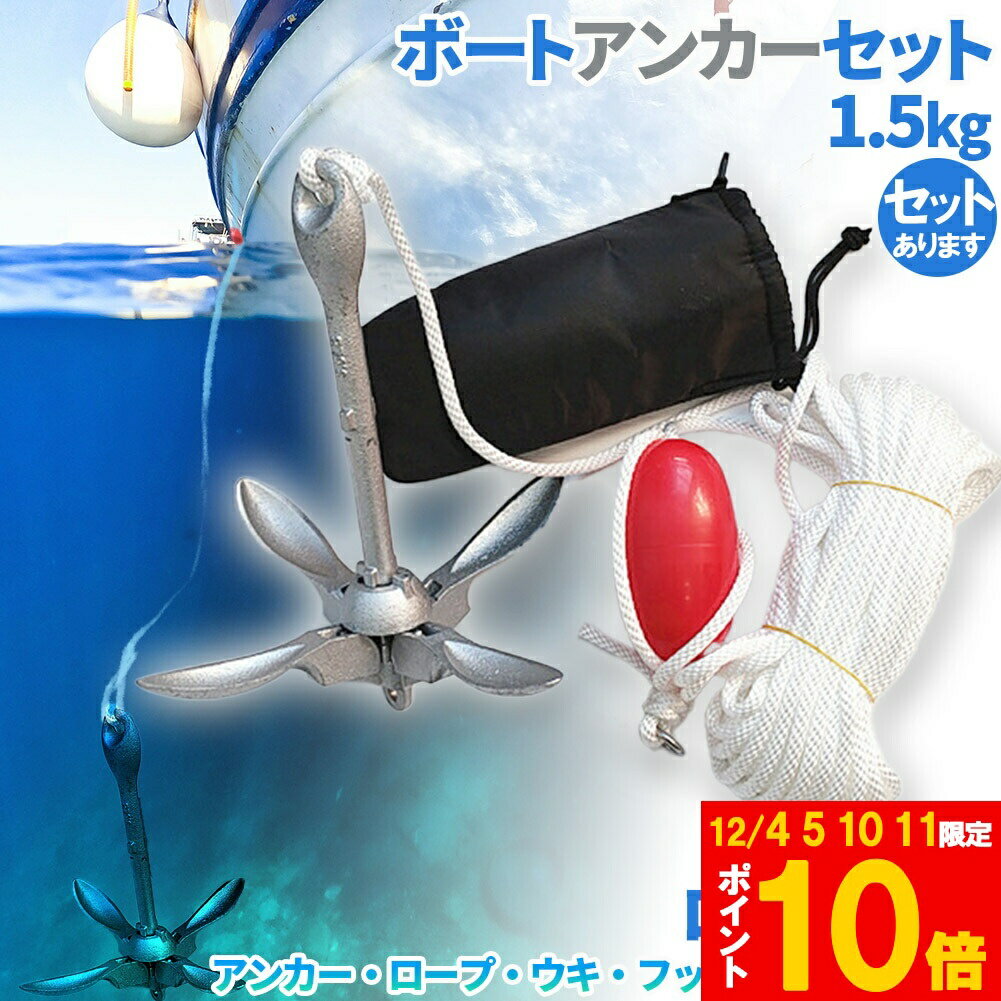 ★期間限定!ポイント5倍＆10倍★アンカー ボート フォールディングアンカー 20m ロープ 収納ケース 浮き ..