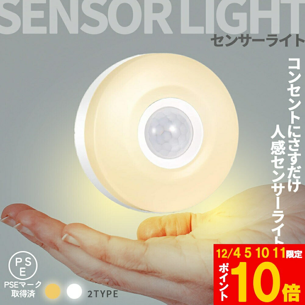 ★期間限定!ポイント5倍＆10倍★センサーライト フットライト 人感 コンセント式 室内 足元灯 省エネ フ..
