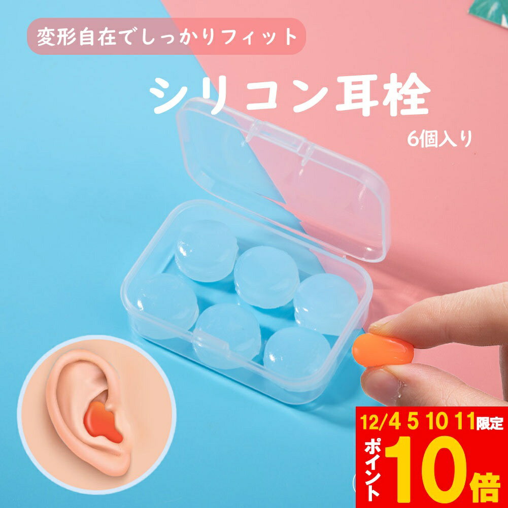 ★期間限定!ポイント5倍＆10倍★シリコン耳栓 耳栓 高性能 遮音 防音 シリコン 完全遮音 水泳 洗える サ..