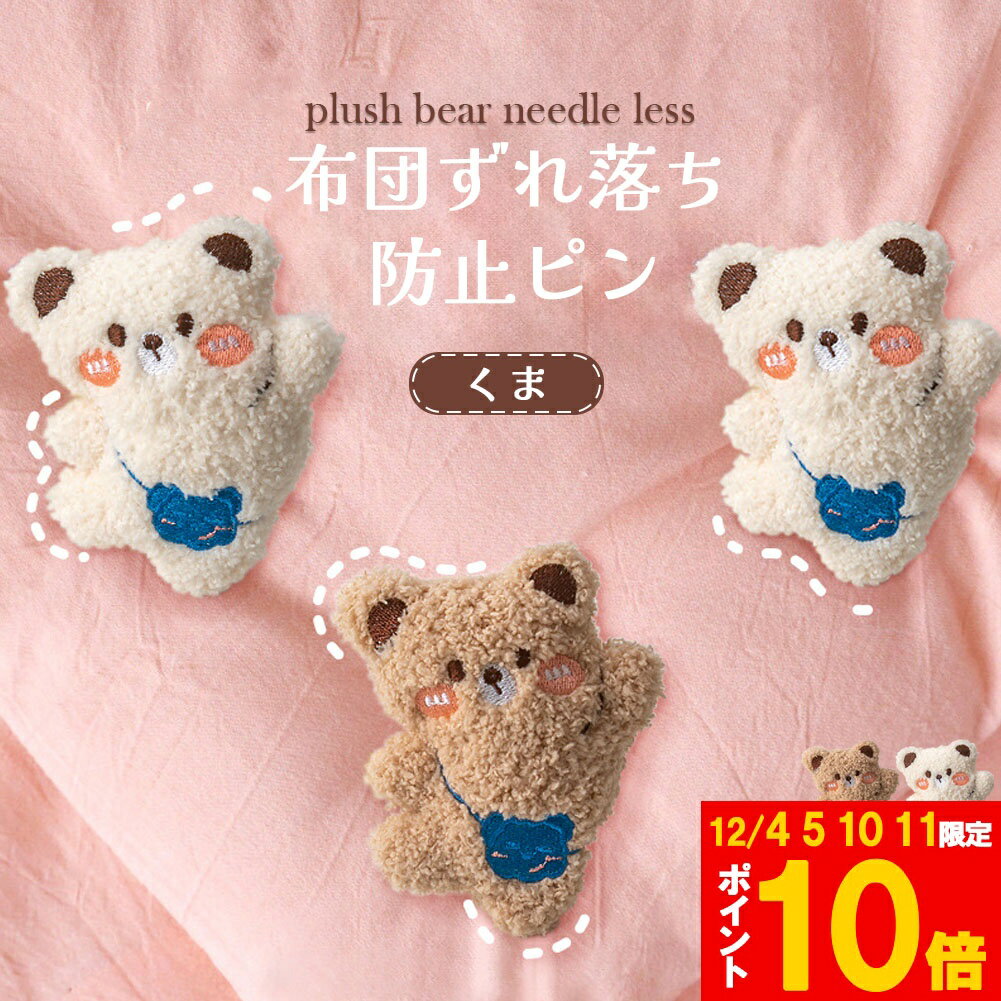 布団固定器 布団 ズレ 防止 ピン 布団カバーズレ 布団ズレ ズレ落ち 固定器 布団固定 滑り止め  ...