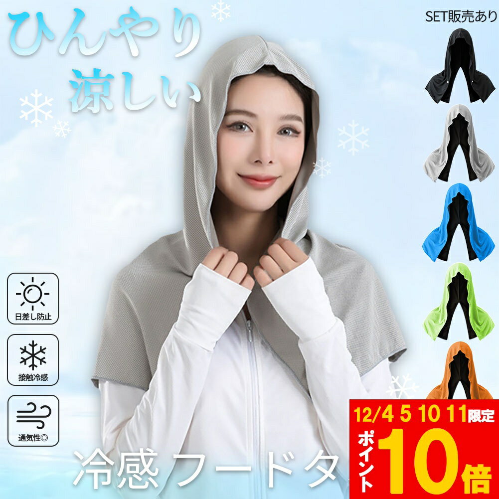 ★期間限定!ポイント5倍＆10倍★冷感フードタオル クール 冷感タオル フード 熱中症対策 ひんやりグッズ ..