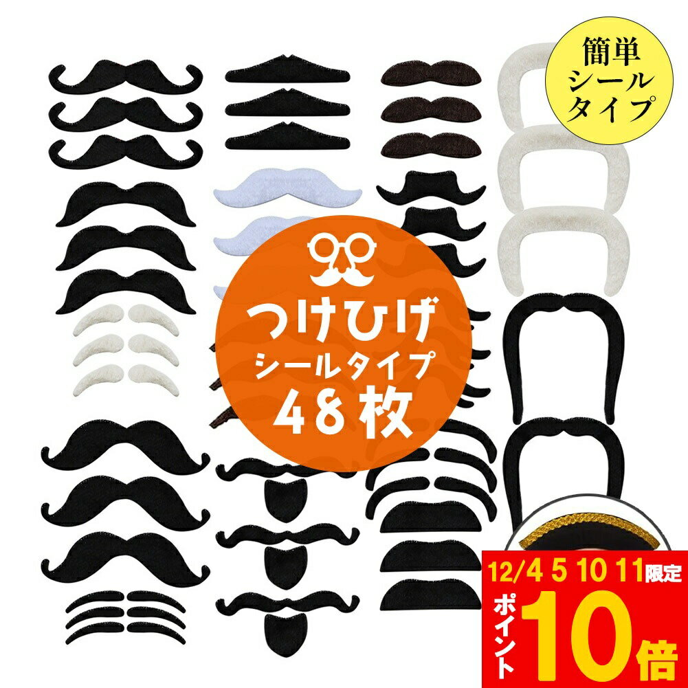 ★期間限定!ポイント5倍＆10倍★つけひげ 48枚セット シール 16種 1セット ハロウィン パーティー 仮装 ..